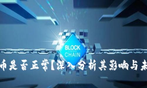 加密货币是否正常？深入分析其影响与未来趋势