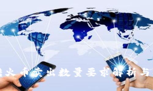 TP钱包转火币卖出数量要求解析与操作指南