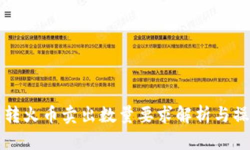 TP钱包转火币卖出数量要求解析与操作指南