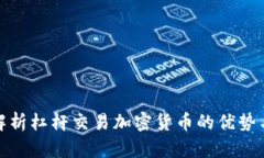 深入解析杠杆交易加密货