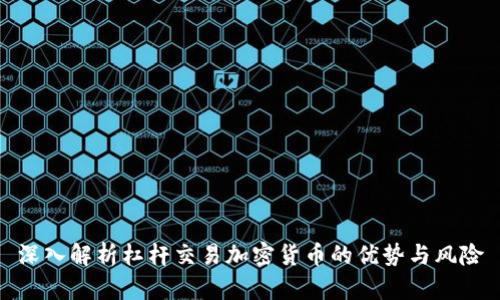 深入解析杠杆交易加密货币的优势与风险
