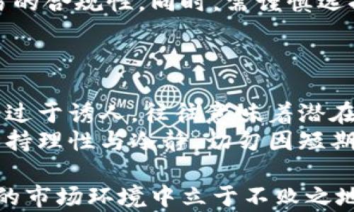
加密货币与法律：江西省加密货币相关判刑案例分析

关键词
加密货币, 江西判刑, 法律法规, 数字货币/guanjianci

近年来，随着加密货币的迅猛发展，各国的法律与监管也在不断完善。在中国，尤其是江西省，对于加密货币的态度一直较为谨慎。加密货币的法律风险逐渐引起了社会的广泛关注，特别是在一些涉嫌诈骗、非法集资等案件中，加密货币的使用使得判刑与监管问题变得愈发复杂。因此，本文将围绕“江西加密货币判刑”展开详细讨论，分析相关法律法规、案例及其对社会的影响。

什么是加密货币？
加密货币，亦称数字货币，是利用密码学技术进行安全交易与控制新单位生成的货币形式。最知名的加密货币是比特币，其采用去中心化的区块链技术，允许在没有中介的情况下进行点对点的交易。随着区块链技术的不断成熟，各类加密货币如雨后春笋般涌现，这些货币的背后往往有着复杂的技术与经济逻辑。

江西省的加密货币法律环境
江西省作为中国中部的一个省份，在加密货币监管上采取了比较保守的态度。根据中国国家有关部门发布的规定，可知加密货币在中国目前被视为一种非法支付手段。禁止任何形式的初始货币发行（ICO）及虚拟货币交易。江西省人民政府及辖区内相关职能部门针对虚拟货币的具体监管方案也在不断发展与完善中。
在这样的背景下，任何涉及加密货币的行为都可能触及法律红线，特别是与非法集资、诈骗等违法行为相关的案件，做出判刑的风险极高。有些地方政府还明确规定，个人和企业不得参与以数字货币为主的金融活动，进一步扼杀了可能的投机空间。

相关判刑案例分析
在江西省，加密货币相关的判刑案件并不少见。其中某些判决引发了社会的广泛讨论与关注。根据公开报道，2021年江西省发生了一起因加密货币诈骗而导致的刑事案件，涉案金额达到数百万人民币，数十名受害者被迫承受巨额损失。
在这个案例中，犯罪组织借助加密货币的匿名性展开诈骗，警方在接到举报后迅速展开调查，最终抓获了主要嫌疑人。在法庭上，检方依据《刑法》第224条对其进行了判刑，罪名包括诈骗、非法集资等。这一案例使得江西的加密货币监管开始得到更大的重视，社会对加密货币的风险也有了更深的认识。

加密货币的法律风险
加密货币的崛起伴随着巨大的市场波动与法律风险。江西省内的相关法律适用在很大程度上关乎使用加密货币的具体行为。由于缺乏完善的监管，普通投资者很容易被误导，参与一些高风险的交易活动，进而被卷入法律纠纷中。
在现行法律框架下，任何利用加密货币进行非法集资、诈骗的行为都将受到严厉制裁。此外，参与交易平台本身如果没有合法合规运营牌照，也可能被认定为违法行为。因此，了解加密货币的相关法律风险，有助于投资者做出更为明智的决策，避免因投机行为导致的法律后果。

未来加密货币的法律发展趋势
展望未来，随着区块链技术的不断发展，加密货币的法律环境也在逐渐向透明与规范迈进。政府对于加密货币的监管政策也将更加细致，对于违法行为的惩戒力度也会不断加强。江西省在立法与执法上可能会逐步向成熟与合理化的方向发展，以保护合法投资者的利益。
与此同时，技术的发展也会促使法律法规的更新，未来，更多的针对加密货币的监管措施和法律制度会不断完善。投资者也需要在这场变革当中不断学习与更新知识，以应对新政策与新风险。

相关问题一：为什么加密货币会带来法律风险？
加密货币结合了高技术与高风险的特性，使其频繁出现法律与道德层面的问题。首先，加密货币倡导的去中心化下注定了其监管的复杂性，这是许多国家在制定相关政策时面临的主要挑战之一。其次，许多项目以高收益作为诱饵，实施了庞氏骗局等违法行为，使得普通投资者面临极大的财务风险和法律风险。
在中国，尤其是江西，政府对加密货币保持高度警惕，目的是保护投资者不受诈骗和市场失控所带来的不良影响。因而，相关法律和监管日趋严格，而投资者则在这样的环境下不得不承担更多的不确定性。

相关问题二：法律判刑对加密货币市场的影响
法律的判刑不仅对个别犯罪分子有震慑作用，也对加密货币市场的整体环境产生不可忽视的影响。首先，法律的严格实施会使得投资者意识到风险，从而在一定程度上抑制投机行为的发生。其次，法律的透明性能够为投资者提供一层保障，减少因未知风险造成的财务损失。此外，负面消息的传播以及法院对加密货币犯罪的判刑案例也可能进一步影响市场的情绪，导致投资者的恐慌性抛售，加大市场的不稳定性。

相关问题三：如何合法合规参与加密货币投资？
想要合法合规参与加密货币投资，首先需要了解本国和省级的相关法律法规，保证投资活动不触犯法律。具体操作上，投资者应该选择在合法注册并受到监管的平台上进行交易，确保每一笔交易的合规性。同时，需谨慎选择投资项目，避免参与那些声称“零风险、高回报”的投资机会，做好尽职调查，分散投资风险。
此外，保持良好的财务规划与风险管理，制定合理的投资目标，将加密货币投资作为整体资产配置的一部分，在必要时咨询专业的金融顾问，以获得更全面的投资策略建议。

相关问题四：学会识别加密货币骗局的关键
识别加密货币骗局并非易事，但通过了解一些基本特征，能够在一定程度上提高防范能力。首先，非正规注册的交易平台与项目往往属于灰色地带，应当避免参与。其次，如果一个项目的收益承诺过于诱人，往往意味着潜在的风险较高，投资者应对此保持警惕。
此外，了解该项目的团队背景、技术实力和业务模式也是识别骗局的重要手段。项目是否在相关行业内有过成功经验、是否受到行业内专业人士的认可，都是值得深入考量的要点。最重要的是，保持理性与冷静，切勿因短期利益而产生盲目跟风的情绪，防止被不法分子利用。

通过上述分析，我们可以看到，江西省的加密货币判刑案例不仅仅是国家法律政策的体现，更是对市场秩序维护的具体表现。作为投资者，深入了解加密货币的相关法律背景与风险，才能在复杂的市场环境中立于不败之地。