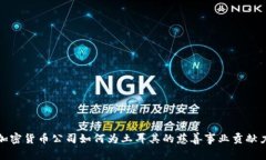 : 加密货币公司如何为土耳