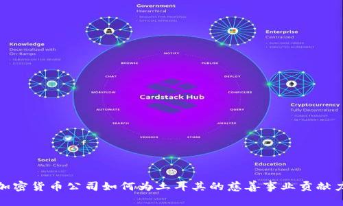 : 加密货币公司如何为土耳其的慈善事业贡献力量