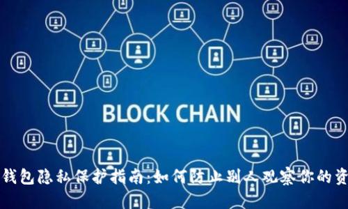 TP钱包隐私保护指南：如何防止别人观察你的资产
