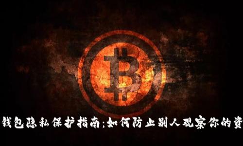 TP钱包隐私保护指南：如何防止别人观察你的资产