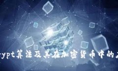 Scrypt算法及其在加密货币