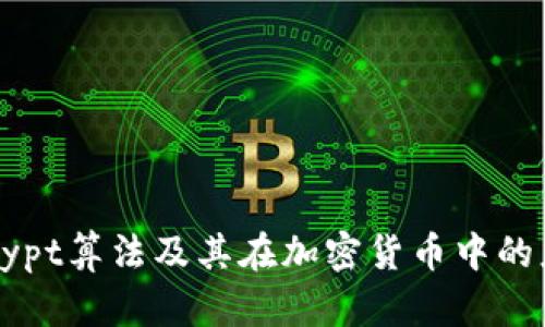 Scrypt算法及其在加密货币中的应用