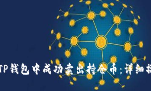 如何在TP钱包中成功卖出持仓币：详细操作指南