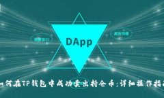 如何在TP钱包中成功卖出持