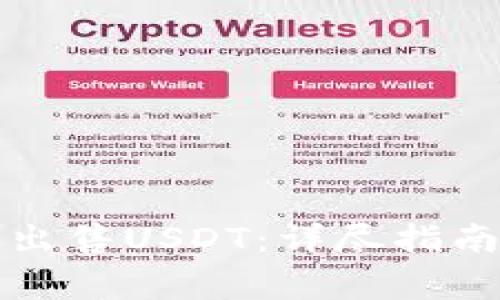 如何在TP钱包中出售USDT：详尽指南与常见问题解答