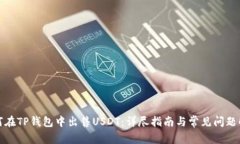 如何在TP钱包中出售USDT：
