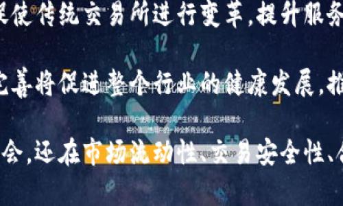 baioti加密货币交易所的重要性及其对未来金融的影响/baioti
加密货币, 交易所, 数字货币, 区块链/guanjianci

随着数字经济的快速发展，加密货币已成为现代金融体系中不可忽视的一部分。而加密货币交易所作为这一生态系统的核心环节，其重要性愈发显著。本文将详细探讨加密货币交易所的重要性、功能、发展趋势，以及对未来金融的深远影响。

一、加密货币交易所的基本概念和类型
加密货币交易所是一个平台，使用户能够买卖加密货币，比如比特币、以太坊等。根据功能和运营模式的不同，加密货币交易所一般分为中央化交易所（CEX）和去中心化交易所（DEX）两种类型。

中央化交易所是由第三方公司运营的平台，例如Binance、Coinbase等。它们提供良好的用户体验和交易流动性，同时具备钱包、资产安全等服务，但用户的资产安全在某种程度上依赖于交易所的管理。

去中心化交易所则是在区块链上运行的平台，如Uniswap和Sushiswap等。这些交易所不需要托管用户的资产，用户可以直接使用自己的钱包进行交易。尽管去中心化交易所可以降低风险，但它们在流动性、用户体验和交易速度等方面常常较弱。

二、加密货币交易所的重要性
加密货币交易所的重要性可以从多个方面进行探讨，包括其在市场流动性、用户获取数字资产、交易安全性等方面的作用。

h41. 市场流动性/h4
流动性是任何金融市场的关键因素，加密货币交易所通过集聚买卖订单，促使资产流通，交易所的活动直接影响价格的确定。高流动性可以保证用户以较小的价格滑点进行交易，提高市场的效率。没有交易所，加密货币就会缺乏流动性，难以形成有效的市场。

h42. 用户获取数字资产的渠道/h4
对于普通用户而言，加密货币交易所是获得数字资产的最直接、方便的渠道。通过交易所，用户可以快速购买、交易多种加密货币，从而更好地参与到这个快速发展的生态系统中。

h43. 提供交易安全性/h4
尽管交易所面临着安全和黑客攻击的风险，但大型交易所通常会采用多种安全措施，以保护用户资产。例如，多重签名、冷钱包存储等技术可以有效降低用户资产被盗的风险。此外，交易所还会提供用户支持，以帮助解决交易或安全问题。

h44. 合规与法规的推动/h4
随着加密货币市场的不断壮大，各国政府陆续开始制定相关的法律和法规。合规的交易所能够提供合法的交易环境，提升行业的接受度和普及率。对于投资者而言，选择合规交易所能够减少投资风险。

三、加密货币交易所的发展趋势
随着技术的不断进步，加密货币交易所也在不断演化。从简单的买卖平台逐渐向综合性的金融服务平台转型，未来我们可能会看到更多创新的趋势。

h41. 去中心化生态的崛起/h4
虽然中央化交易所仍占据主导地位，但去中心化交易所因其隐私性、透明性及安全性而逐渐受到关注。随着技术的发展和用户需求的变化，去中心化交易所有潜力在未来获得更大的市场份额。

h42. 合成资产和衍生品交易的兴起/h4
加密货币交易所正在逐步扩展其产品线，包括合成资产和衍生品交易。这类产品可以帮助用户在多样化的市场环境下投资，增加交易的灵活性和盈利机会。

h43. 跨链交易的流行/h4
随着区块链技术的发展，跨链交换的需求不断增加。交易所将更加注重不同区块链之间的资产转移，以增强用户体验和交易便利性。

h44. DeFi整合/h4
去中心化金融（DeFi）的快速发展为交易所提供了新的机会，许多交易所正在探索与DeFi项目的合作，以扩大其金融服务的范围。这一整合有可能推动传统金融与加密货币市场的融合。

四、常见问题及解答

问题一：加密货币交易所如何保障用户资产的安全？
安全性是用户在选择加密货币交易所时最关心的问题之一。大型交易所往往部署多层的安全措施，包括网络安全、系统技术和管理制度。

首先，许多交易所会将用户存款存放在冷钱包中，这些钱包不连接互联网，降低了被黑客攻击的风险。其次，交易所还会实行多重身份验证，以防止未授权访问。

此外，交易所会定期进行安全审计并进行风险测试，以发现潜在的漏洞。用户在选择交易所时应了解其安全政策，并选择那些有良好声誉、历史记录良好的平台。

问题二：如何选择适合自己的加密货币交易所？
选择加密货币交易所时需要考虑多个因素，包括信誉、交易费用、种类、用户体验等。

首先，考虑交易所的安全性与合规性，确保其遵循相关法律法规，并在市场上拥有良好的口碑。其次，交易费用也是一个重要的决定因素，用户需要权衡交易所的手续费与提供的服务。交易所提供的交易种类是否多样化也关系到用户的投资策略。

用户体验涉及界面的友好程度、客服支持的质量等。这些方面都会影响用户的交易感受，因此在选择前最好进行实际体验。

问题三：加密货币交易所和传统金融交易所有何不同？
加密货币交易所和传统金融交易所在多个方面存在显著差异。

首先，交易的资产性质不同。传统金融交易所交易的是股票、债券等传统资产，而加密货币交易所的交易对象是各种加密货币。其次，监管环境的差异也是一大特点。传统金融市场通常受到更严格的监管，而加密市场在很多国家仍处于缺乏监管的状态。

用户体验方面，传统金融交易所往往具有较长的交易时间和复杂的手续，而加密货币交易所可以提供24小时不间断交易，同时交易过程通常较为简单。此外，加密货币交易的去中心化特性使得部分交易所无法进行资本控制。

问题四：加密货币交易所的未来发展方向是什么？
加密货币交易所的未来将受到技术、市场需求和政策法规等多重因素的影响。

技术方面，交易所将越来越多地采用人工智能、大数据分析等技术，以提高市场预测与交易决策的精准度。而去中心化交易所的兴起也将促使传统交易所进行变革，提升服务质量。

市场需求的多样性将推动交易所不断创新，未来可能会推出更多符合用户需求的新产品，如合成资产和算法交易工具。最后，合规政策的完善将促进整个行业的健康发展，推动交易所向更高的安全标准和用户保护方向发展。

综上所述，加密货币交易所作为一个重要的金融生态系统组成部分，其重要性不可低估。它们不仅为用户提供了获取和交易数字资产的机会，还在市场流动性、交易安全性、合规性等多个方面发挥着核心作用。未来，随着技术的进步和市场的演化，加密货币交易所将继续在全球金融舞台上扮演举足轻重的角色。
