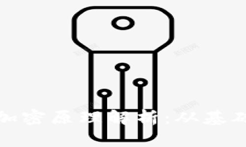 数字货币的加密原理解析：从基础到深入理解