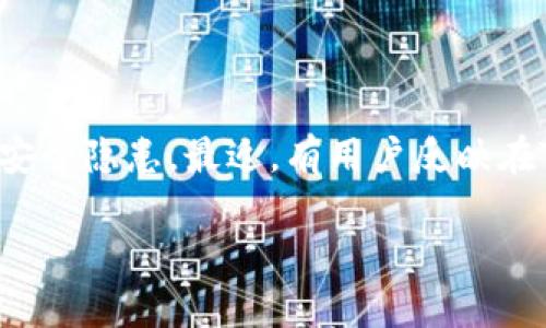 在现代数字化的金融环境中,保障个人资产的安全变得尤为重要。TP钱包作为一种数字货币钱包,虽然方便了用户的交易和存储,但也面临着诸多安全隐患。最近,有用户反映在TP钱包中进行交易时,资金在几秒钟内被盗走的事件,令不少人感到不安。本文将对这一现象进行深入分析,并为大家提供安全使用TP钱包的建议。
TP钱包资金被盗的原因及防范措施