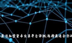 2023年最佳加密货币交易平
