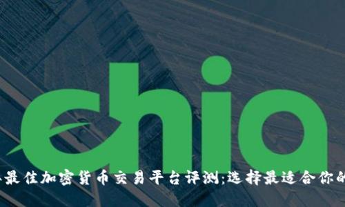 2023年最佳加密货币交易平台评测：选择最适合你的交易所