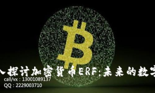 : 深入探讨加密货币ERF：未来的数字资产