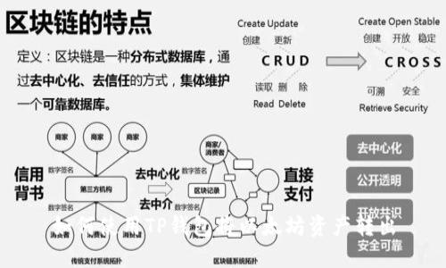 如何使用TP钱包将以太坊资产转出