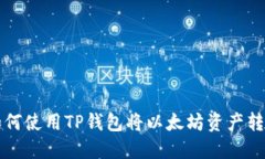 如何使用TP钱包将以太坊资