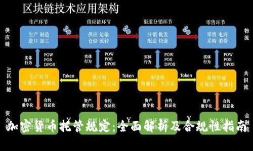加密货币托管规定：全面解析及合规性指南