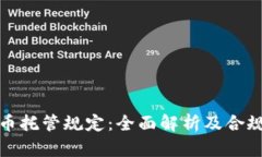加密货币托管规定：全面