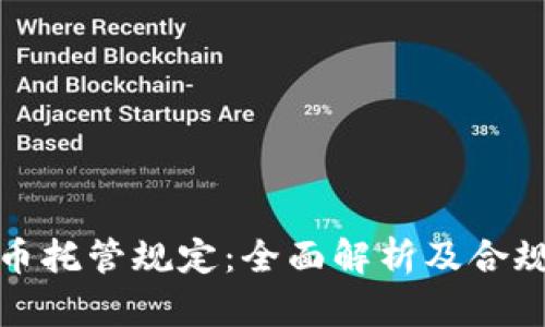 加密货币托管规定：全面解析及合规性指南