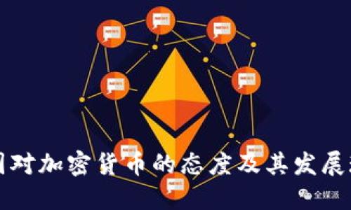 韩国对加密货币的态度及其发展现状