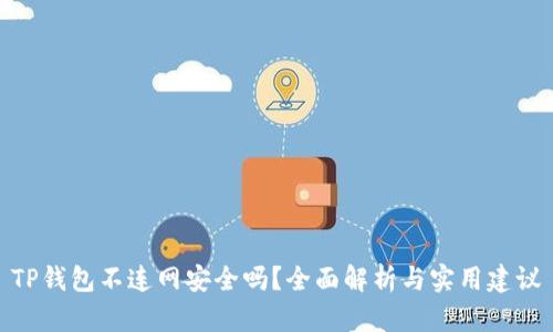 TP钱包不连网安全吗？全面解析与实用建议