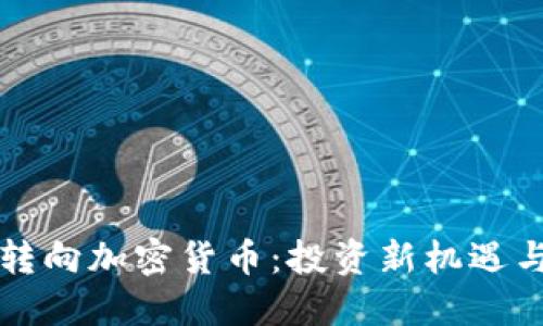 美股转向加密货币：投资新机遇与挑战