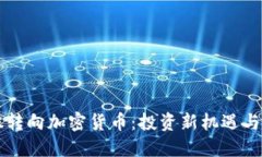 美股转向加密货币：投资