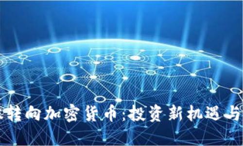 美股转向加密货币：投资新机遇与挑战