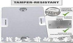 如何查看TP钱包之前的版本