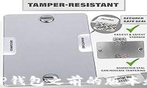 
如何查看TP钱包之前的版本和更新历史