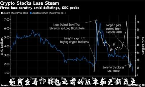 
如何查看TP钱包之前的版本和更新历史