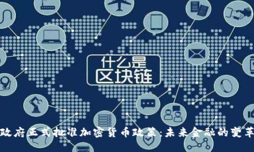 优质  
日本政府正式批准加密货币政策：未来金融的变革之路