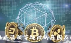   tp钱包提币请稍等处理的