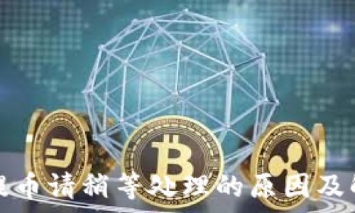   
tp钱包提币请稍等处理的原因及解决方案