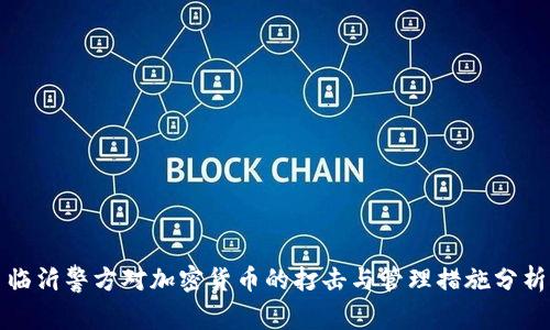 临沂警方对加密货币的打击与管理措施分析