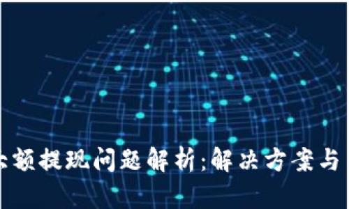 TP钱包大额提现问题解析：解决方案与用户指南