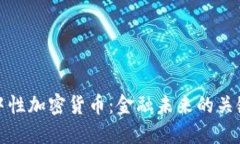 中性加密货币：金融未来