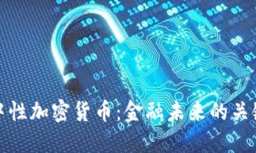 中性加密货币：金融未来的关键