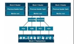 TP钱包大额提现问题解析：