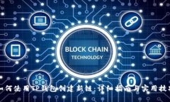 如何使用TP钱包创建新链：