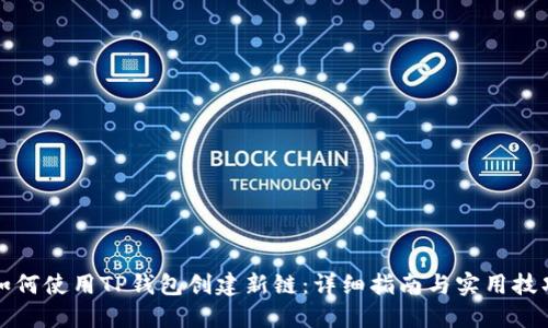 如何使用TP钱包创建新链：详细指南与实用技巧