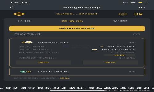 如何使用TP钱包创建新链：详细指南与实用技巧