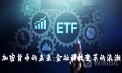 加密货币的未来：金融科