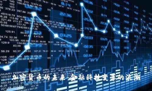 加密货币的未来：金融科技变革的浪潮