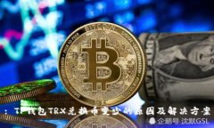 : TP钱包TRX兑换币变少的原