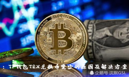 : TP钱包TRX兑换币变少的原因及解决方案